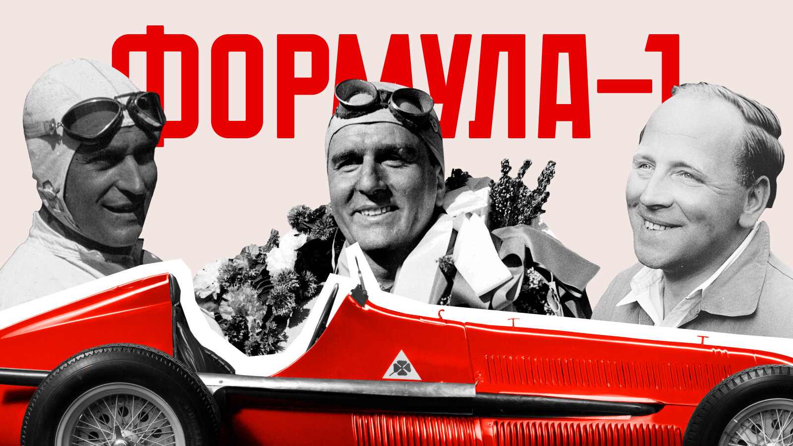 Формуле-1 — 75 лет: как прошёл первый Гран-при чемпионата и почему там не было Ferrari