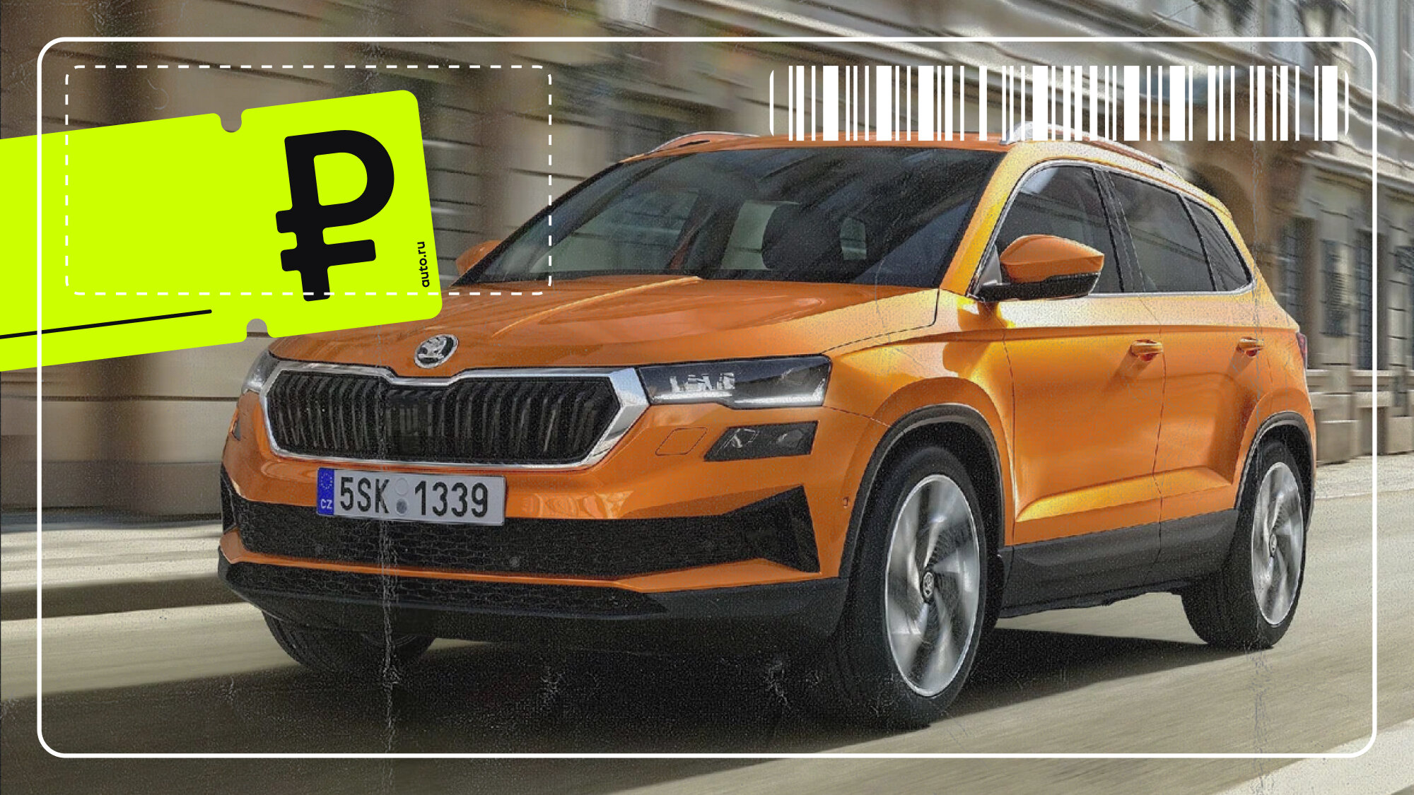 Реальные цены на Skoda Karoq в России: дороже «китайцев», но не намного