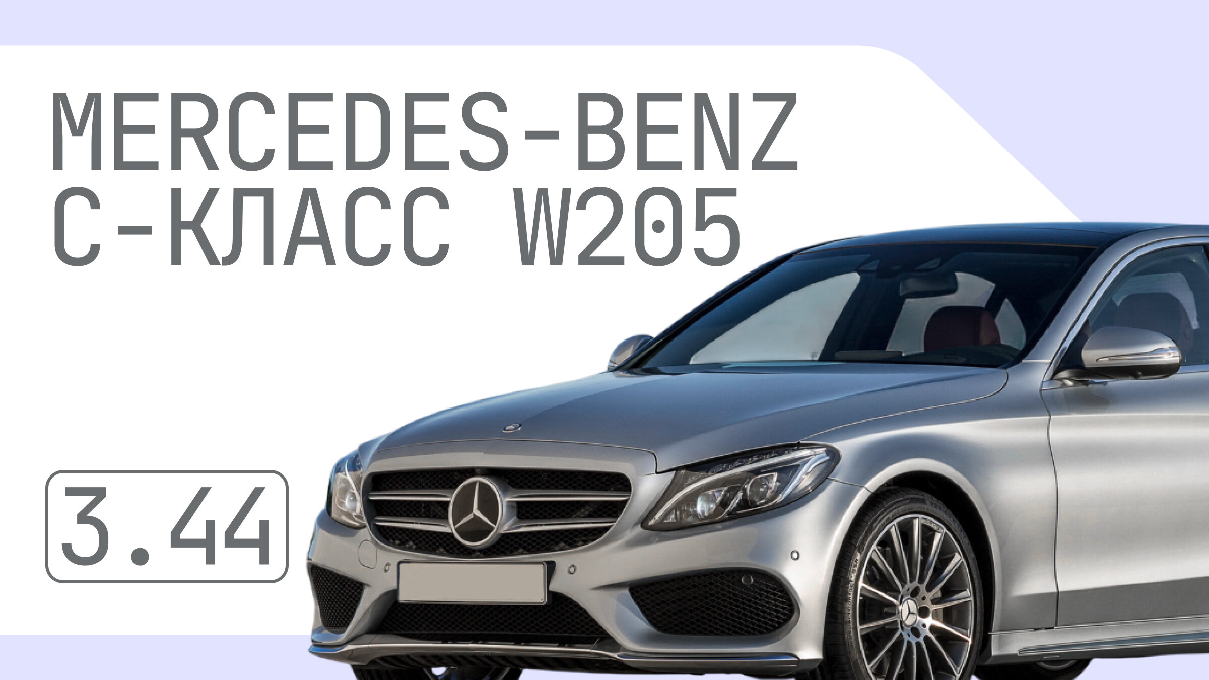 Надёжность Mercedes-Benz C-класса поколения W205: слабые места премиального автомобиля