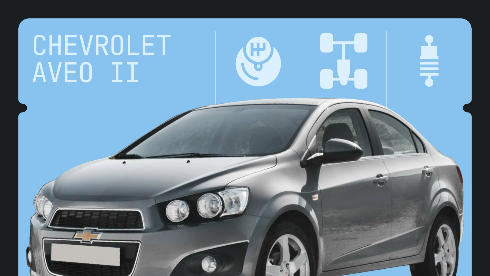 Что ломается в Chevrolet Aveo II: топ-6 неисправностей недорогих седана и хэтчбека