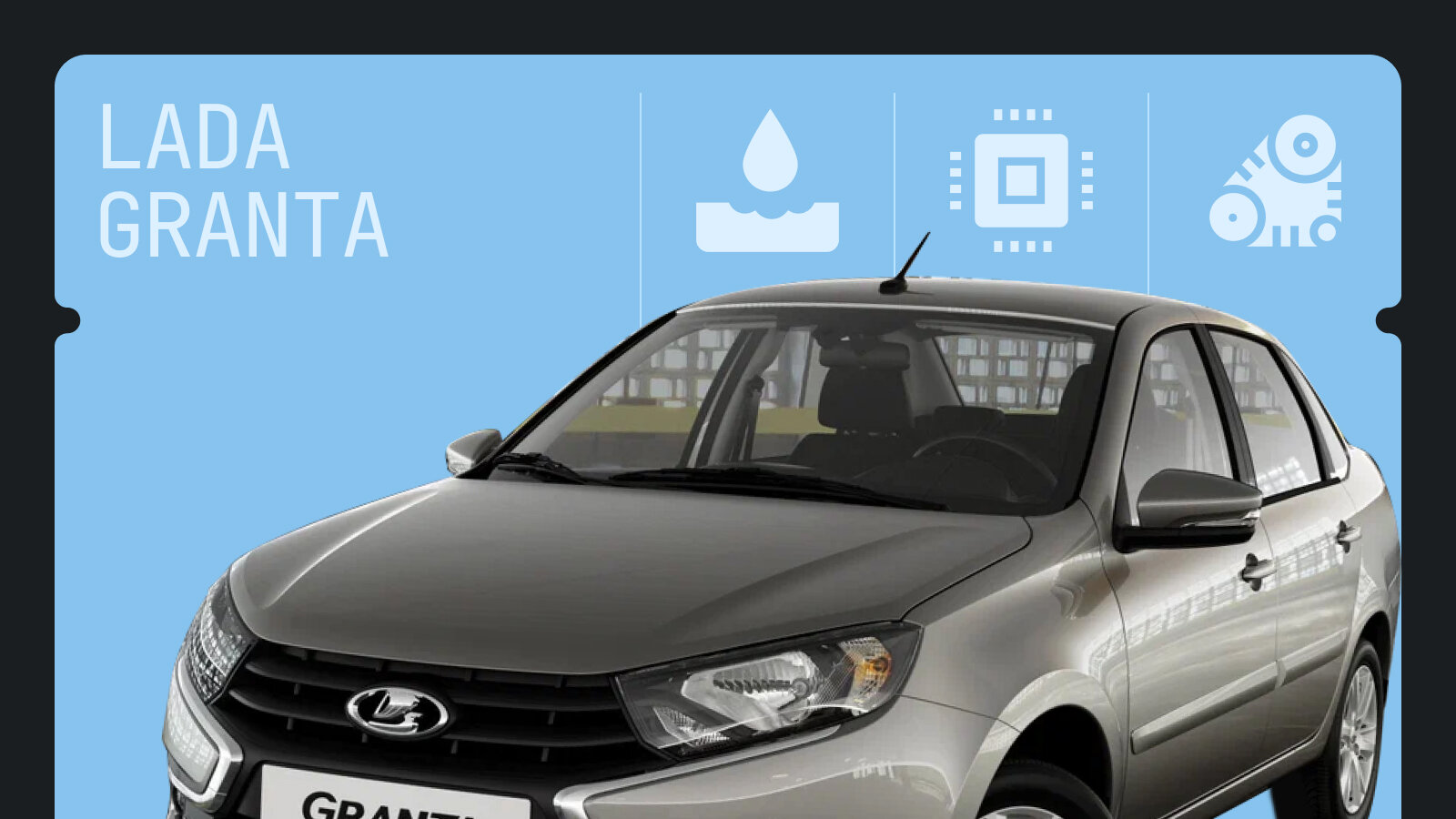 Что ломается в Lada Granta: топ-6 неисправностей абсолютного российского хита