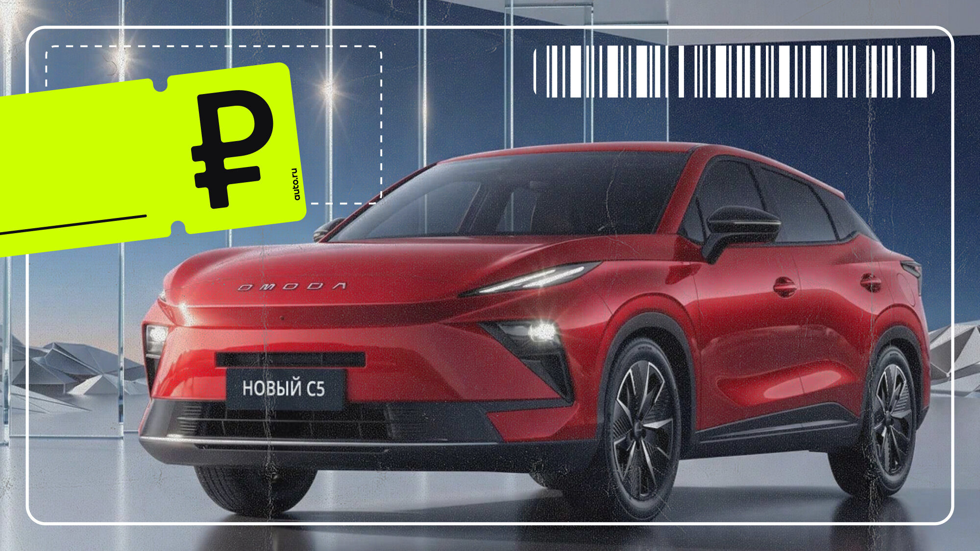 Скидки есть, полный привод — дефицит: реальные цены на обновлённый Omoda C5