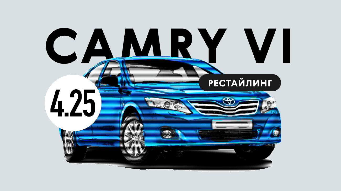 Надёжна ли рестайлинговая Toyota Camry VI поколения: все проблемы автомобиля с пробегом