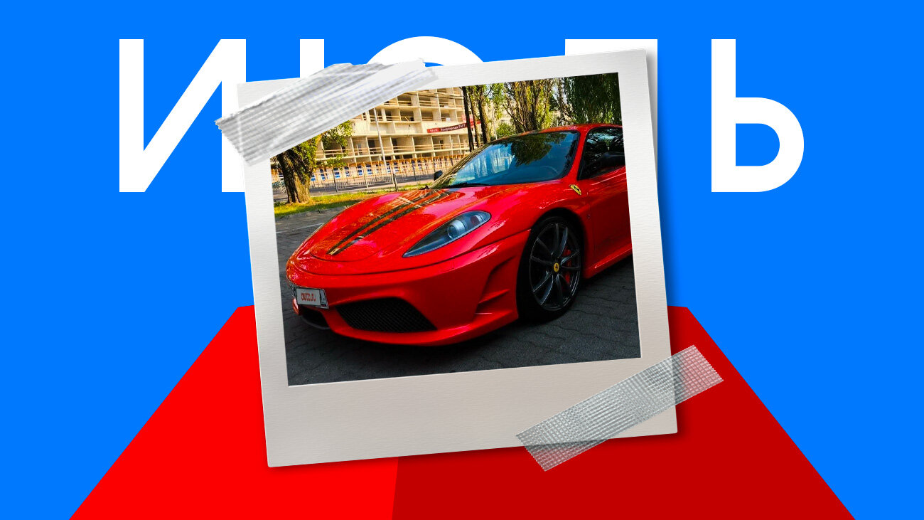 Лучшей машиной июля на Авто.ру стала «заряженная» Ferrari