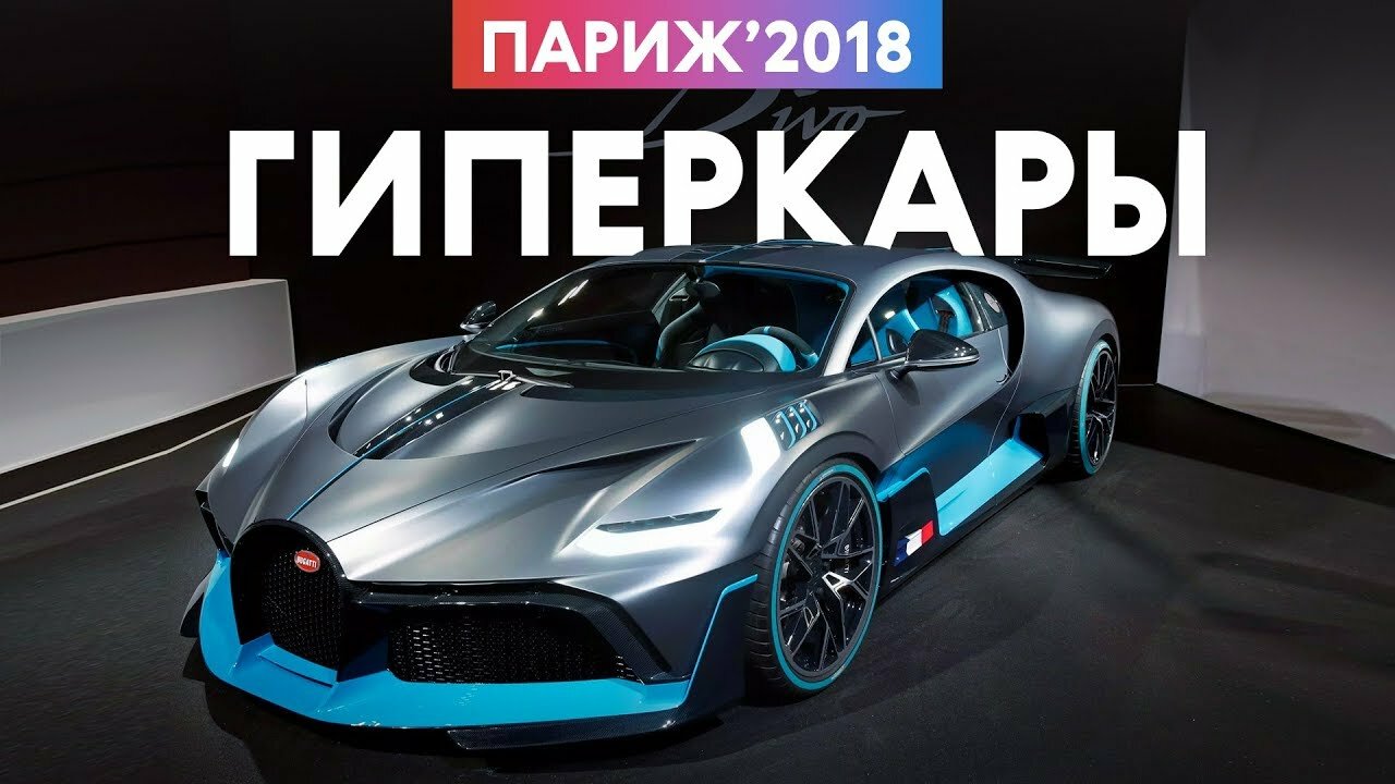 Миллионы? Миллиарды! Самые крутые гиперкары и концепты Парижского автосалона
