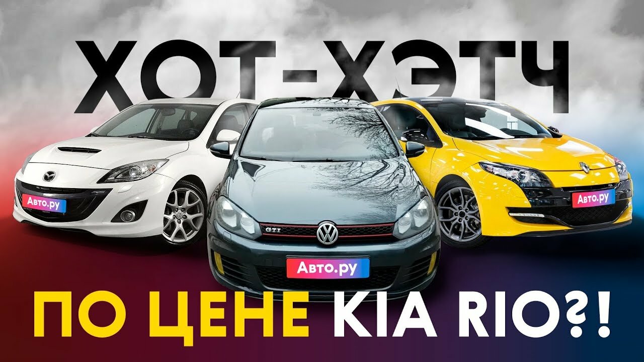 Покупаем горячий хэтчбек по цене Kia Rio