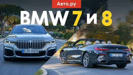 Для тела и души: первый тест BMW 7-й серии и «восьмёрки» без крыши