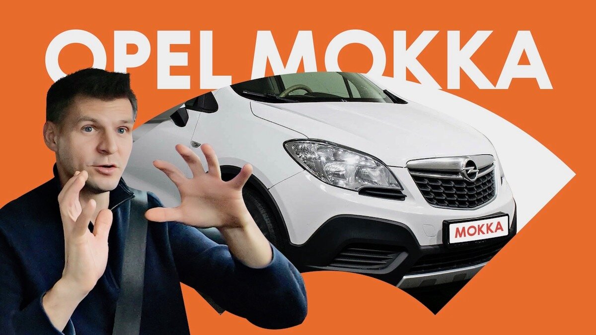 Opel Mokka с пробегом: идеальный, но лучше не связываться?