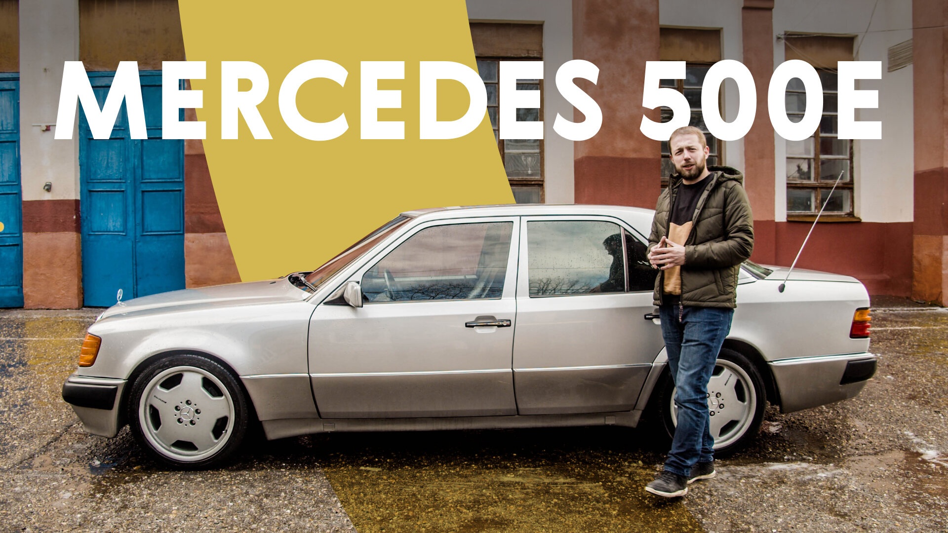 Mercedes-Benz 500 E: как едет тот самый Волчок?