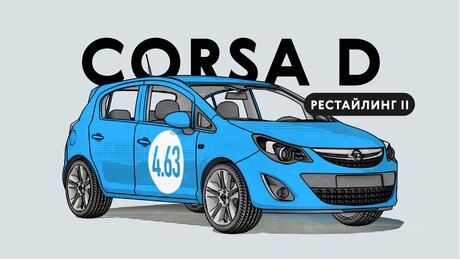 Надёжна ли Opel Corsa поколения D после второго рестайлинга: все проблемы немецкого хэтчбека с пробегом
