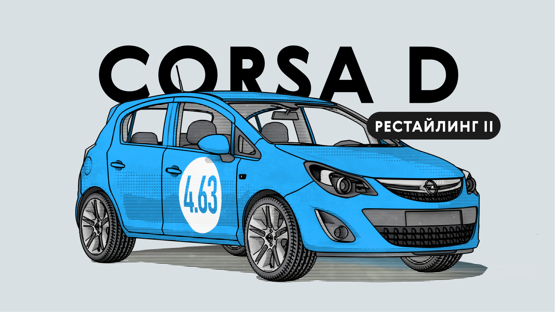 Надёжна ли Opel Corsa поколения D после второго рестайлинга: все проблемы немецкого хэтчбека с пробегом