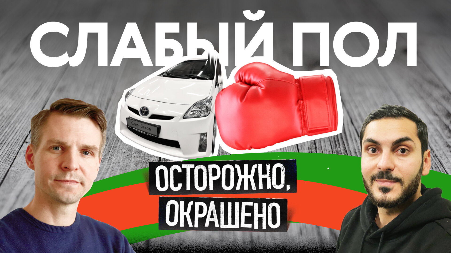 Эти Приусы страдали