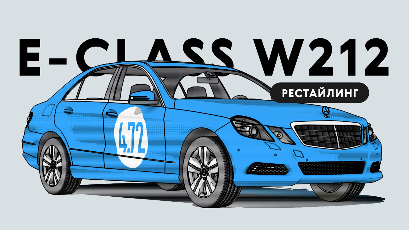 Надёжен ли рестайлинговый Mercedes-Benz E-Class W212: все проблемы автомобиля с пробегом