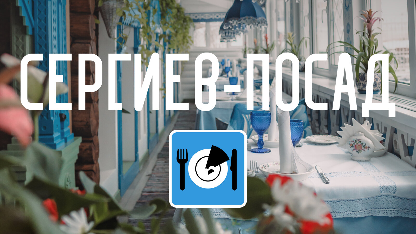 Москва — Сергиев Посад: где вкусно поесть по дороге