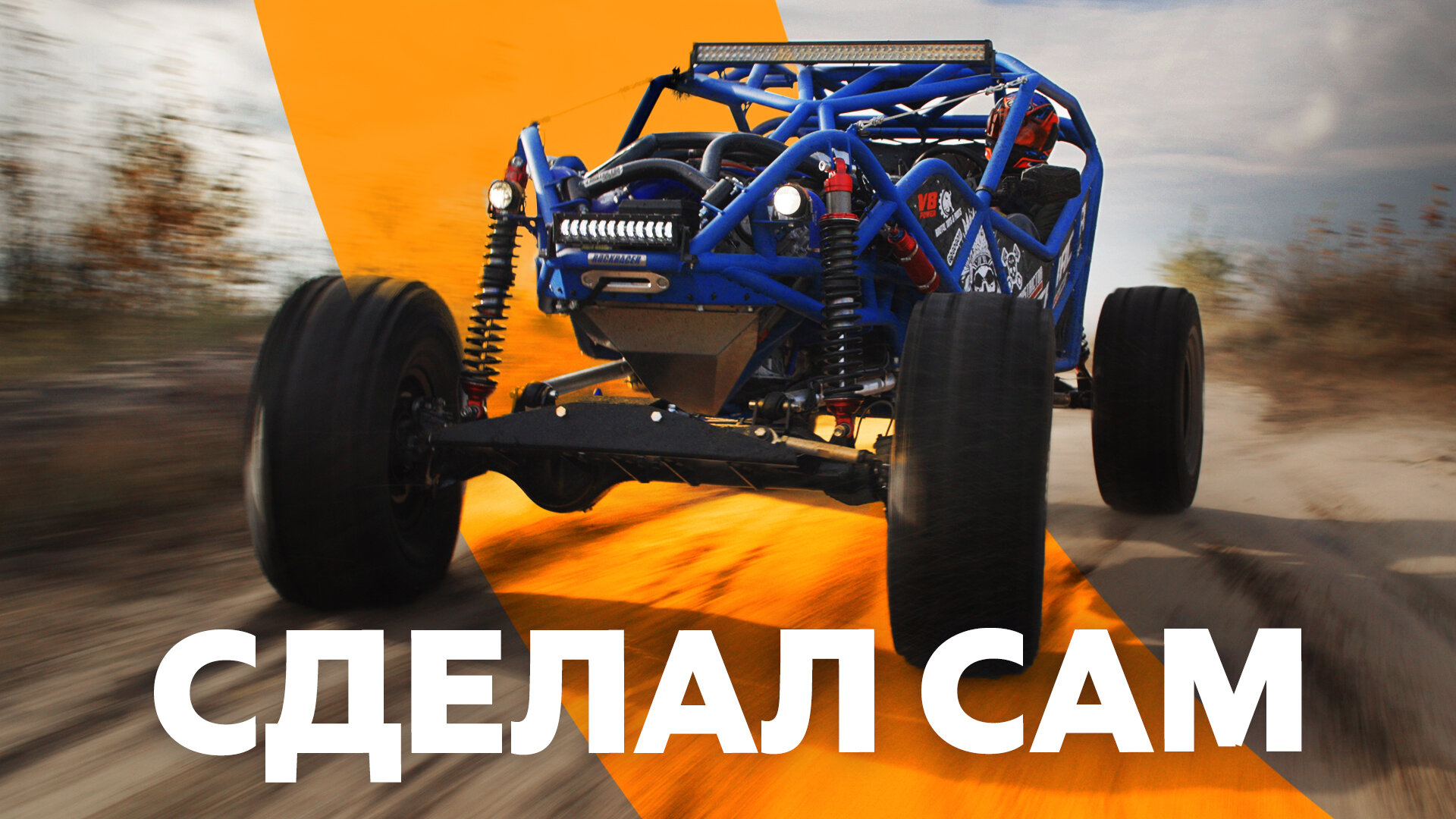 Увидел, захотел, построил! История фантастического багги из Воронежа
