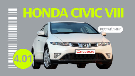 Надёжен ли рестайлинговый Honda Civic VIII поколения: все проблемы подержанного автомобиля