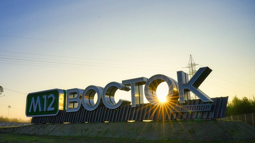 Назван новый срок продления трассы М-12 «Восток» до Екатеринбурга