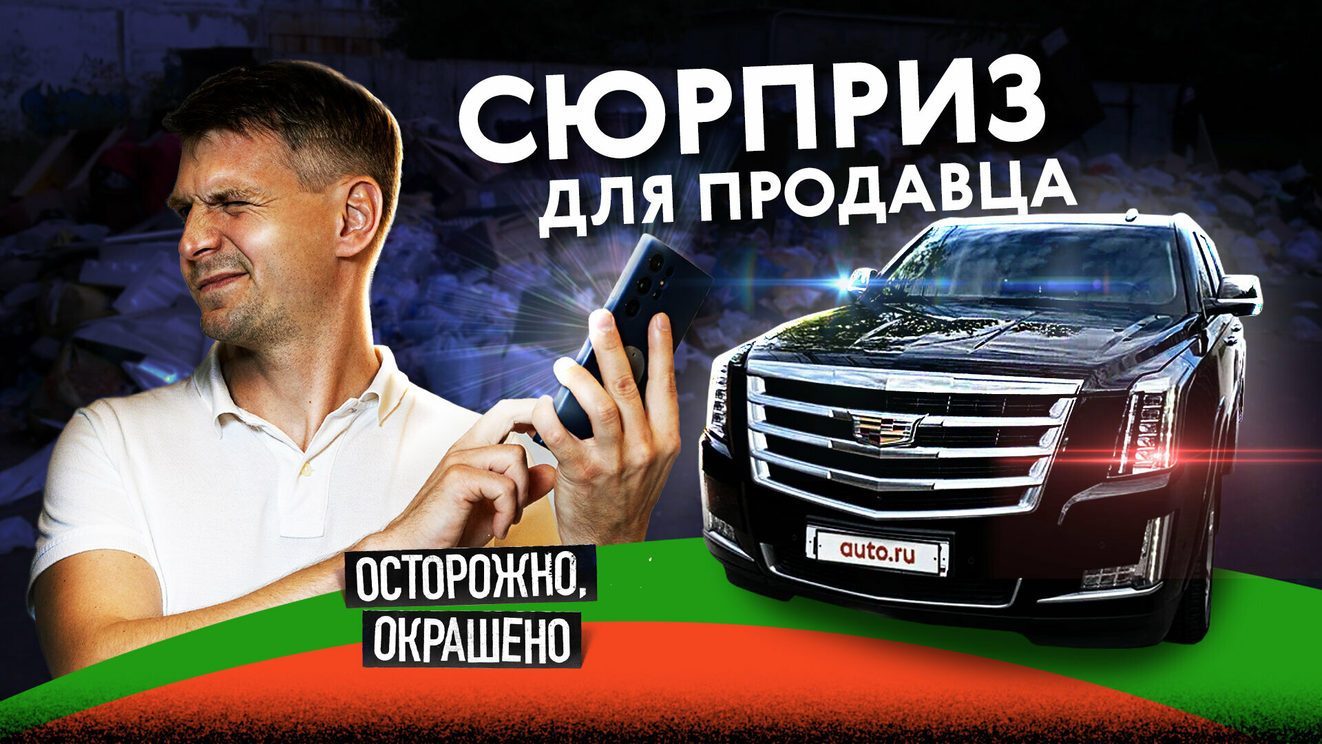 Пытаемся найти живой Cadillac Escalade. И не можем!