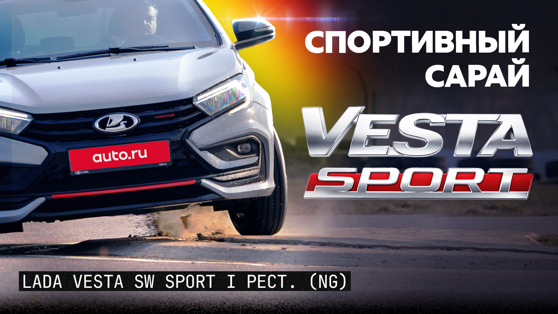 Тест и обзор Lada Vesta SW Sport: на что она способна на треке?
