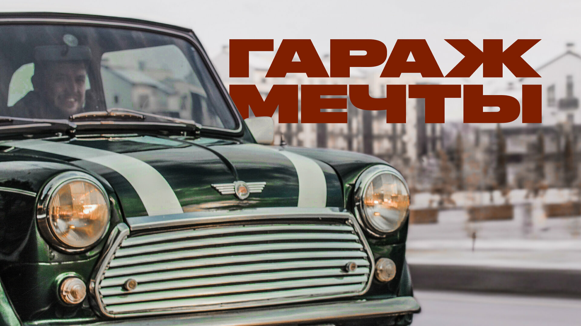 «Гараж мечты»: тот-самый-классический MINI