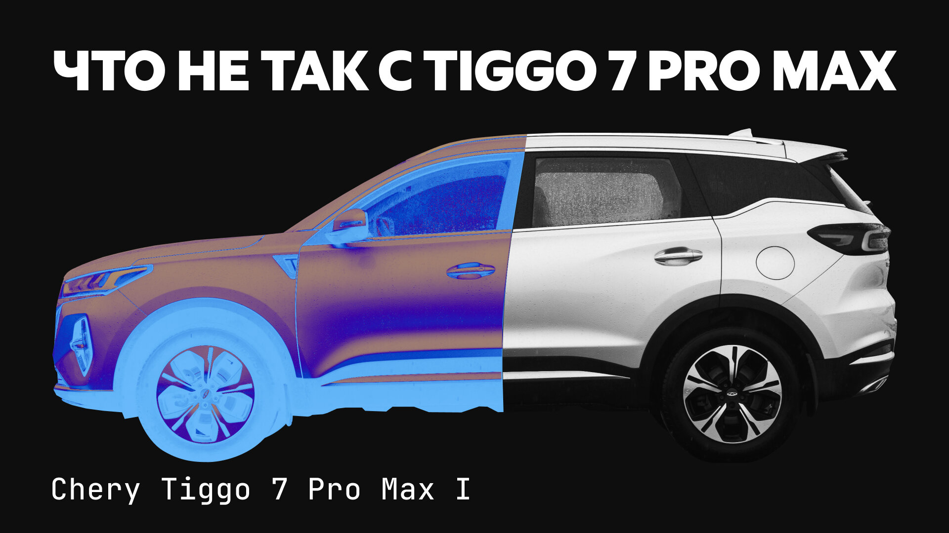 Pro Max или промах? Что станет с Chery Tiggo 7 после 100 000 километров