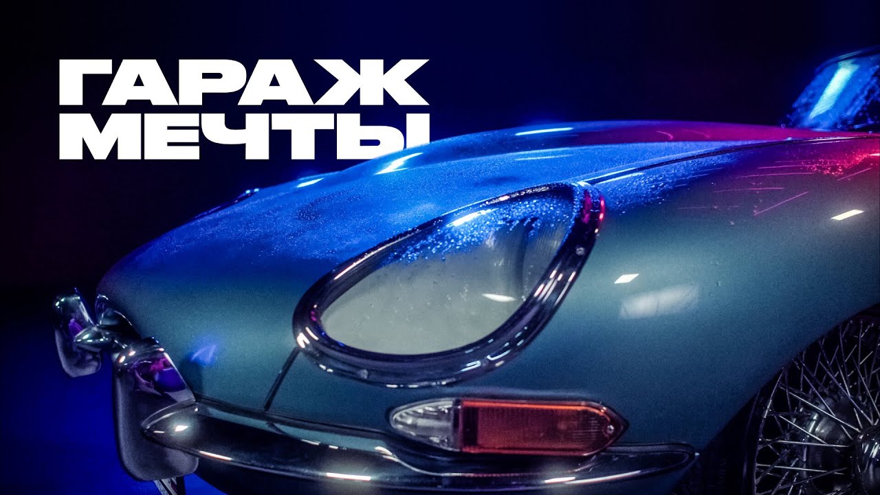 «Гараж мечты»: автомобиль, опередивший время — Jaguar E-type