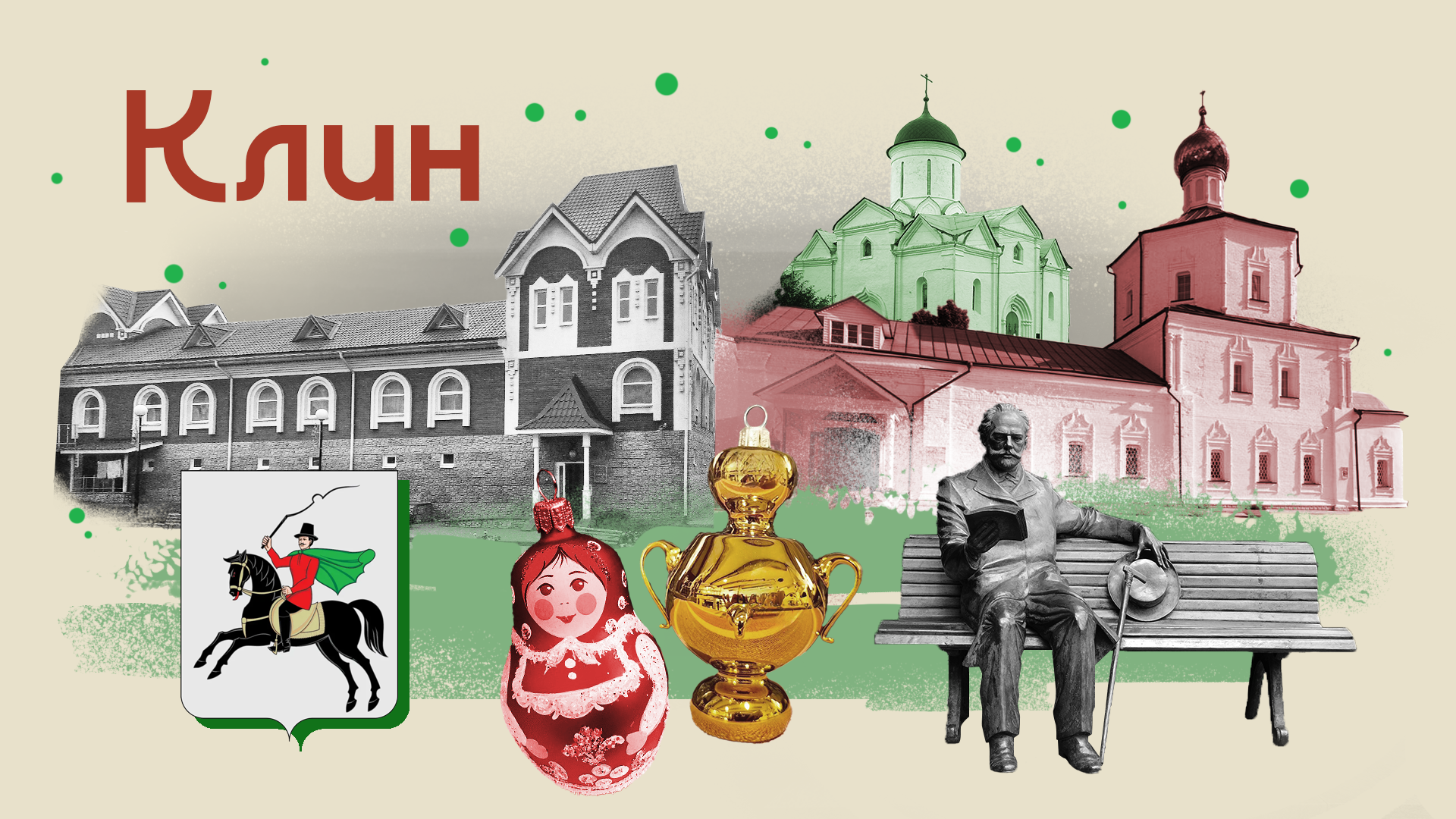 Идея на выходные: путешествие в Клин на машине