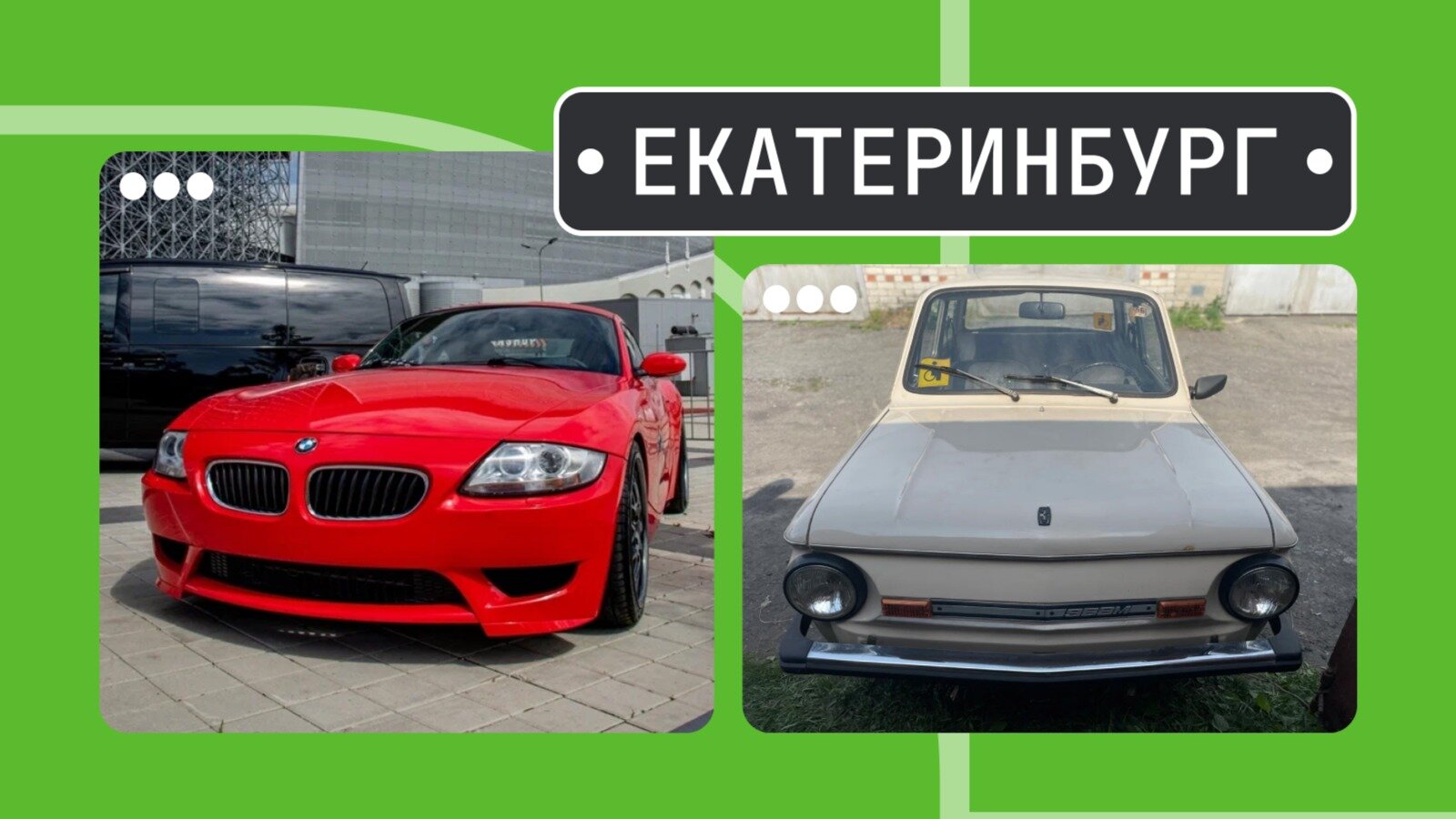 От Зетки до «капсульного» ЗАЗа: пять интересных машин из Екатеринбурга