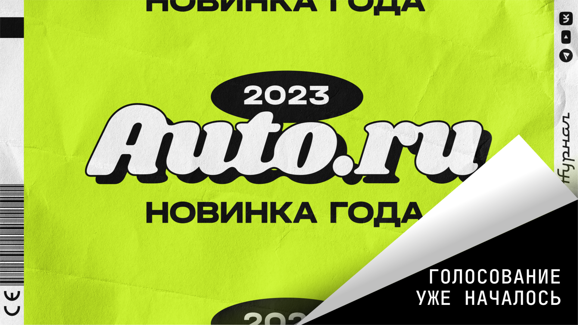 «Новинка года-2023» на Авто.ру: голосование началось