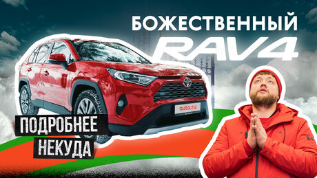 Toyota RAV4 спустя три года: всё ещё лучшая в классе?