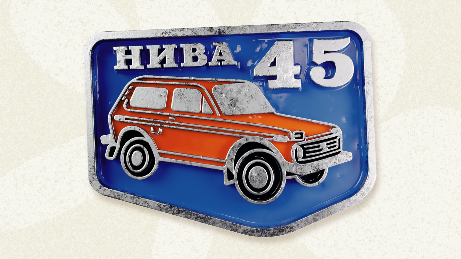 Ягодка опять: отмечаем 45-летний юбилей легендарной «Нивы», изучая географию её достижений
