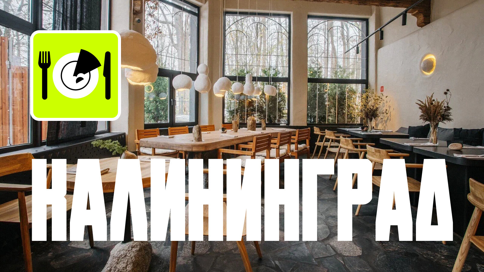 Гастрономический гид по Калининграду и области: топ-8 ресторанов