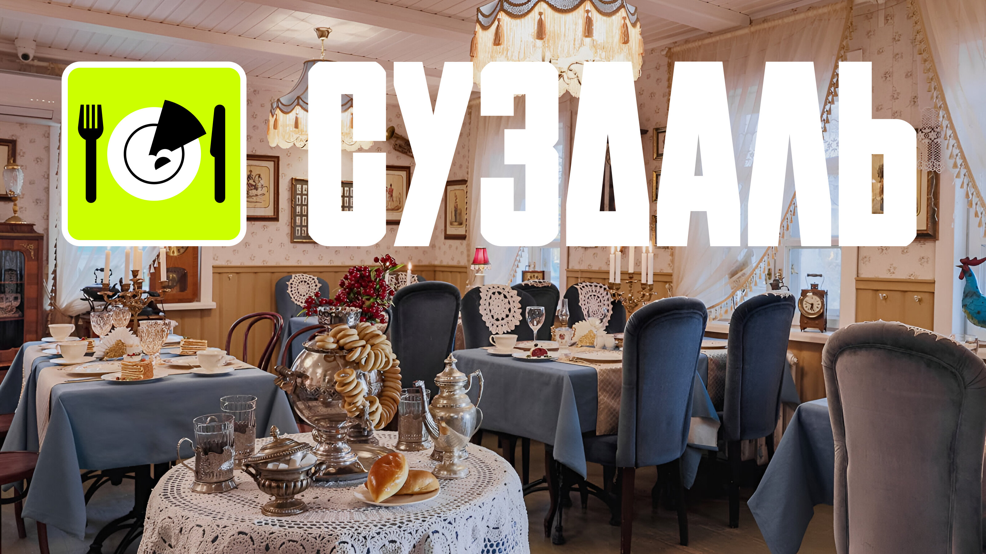 Где вкусно поесть в Суздале: лучшие кафе и рестораны 