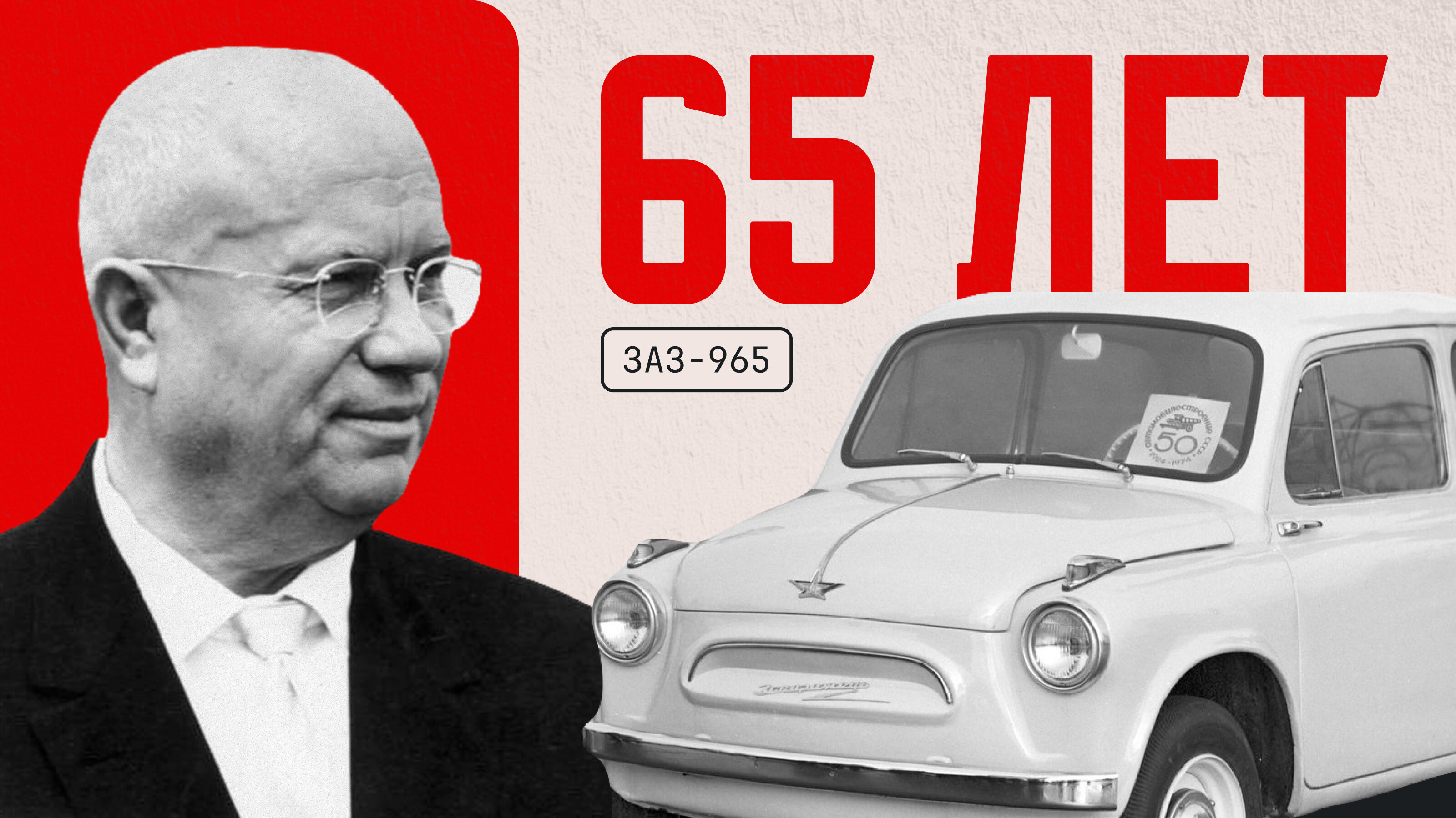 Копия или нет? История ЗАЗ-965, который даже снимался в Голливуде