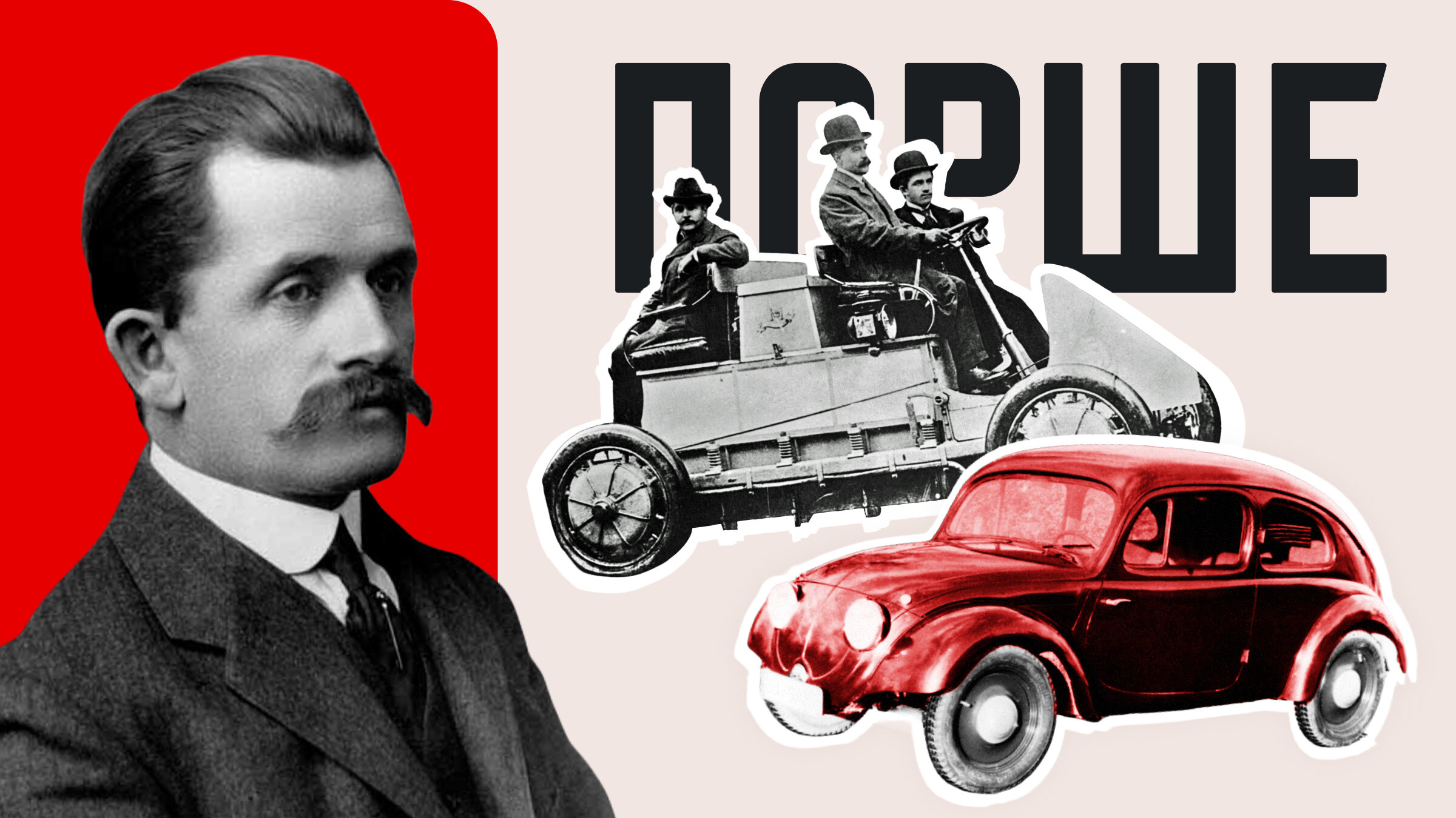 Гений, новатор, пророк: история конструкторского бюро Фердинанда Порше 