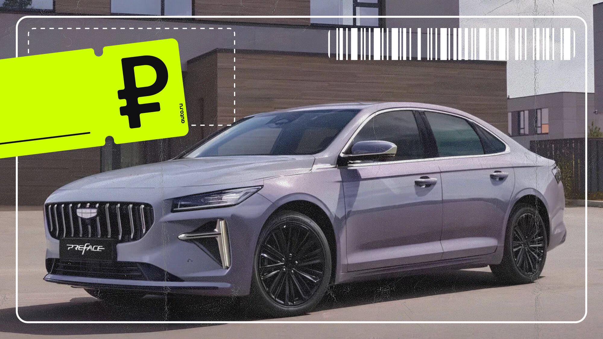 Слабее — значит дешевле? Реальные цены на Geely Preface, который потерял 50 сил