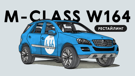 Надёжен ли рестайлинговый Mercedes-Benz M-class W164: все проблемы подержанного внедорожника