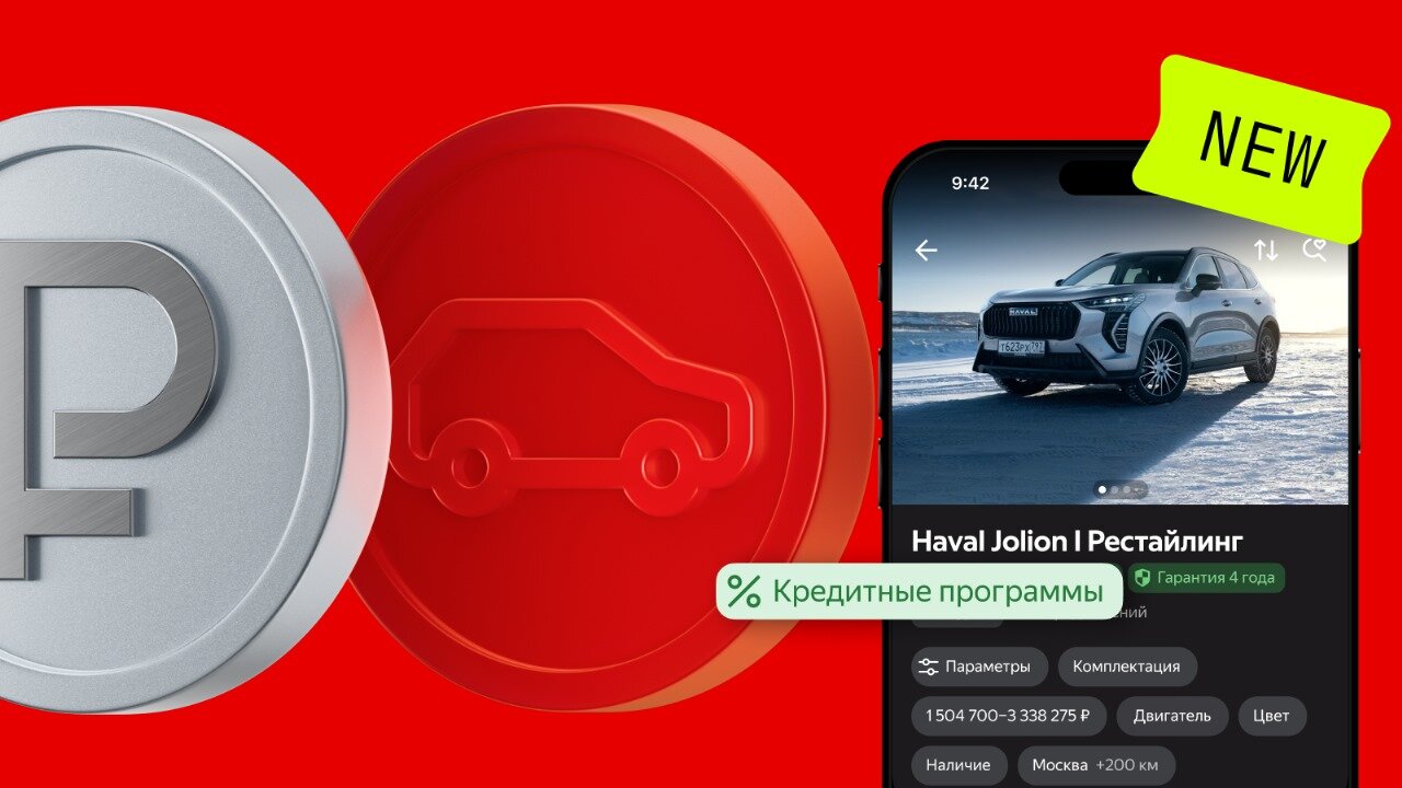 Новый сервис Авто.ру поможет найти автомобили с кредитом ниже 10% годовых 