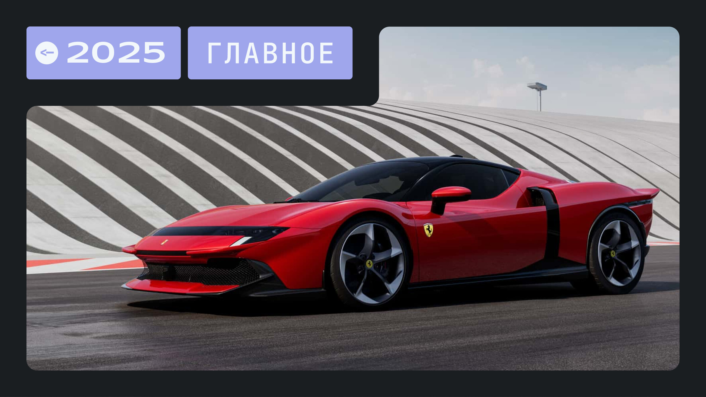 От новой Тестароссы до супер-Тойоты: главные мировые новинки 2025 года