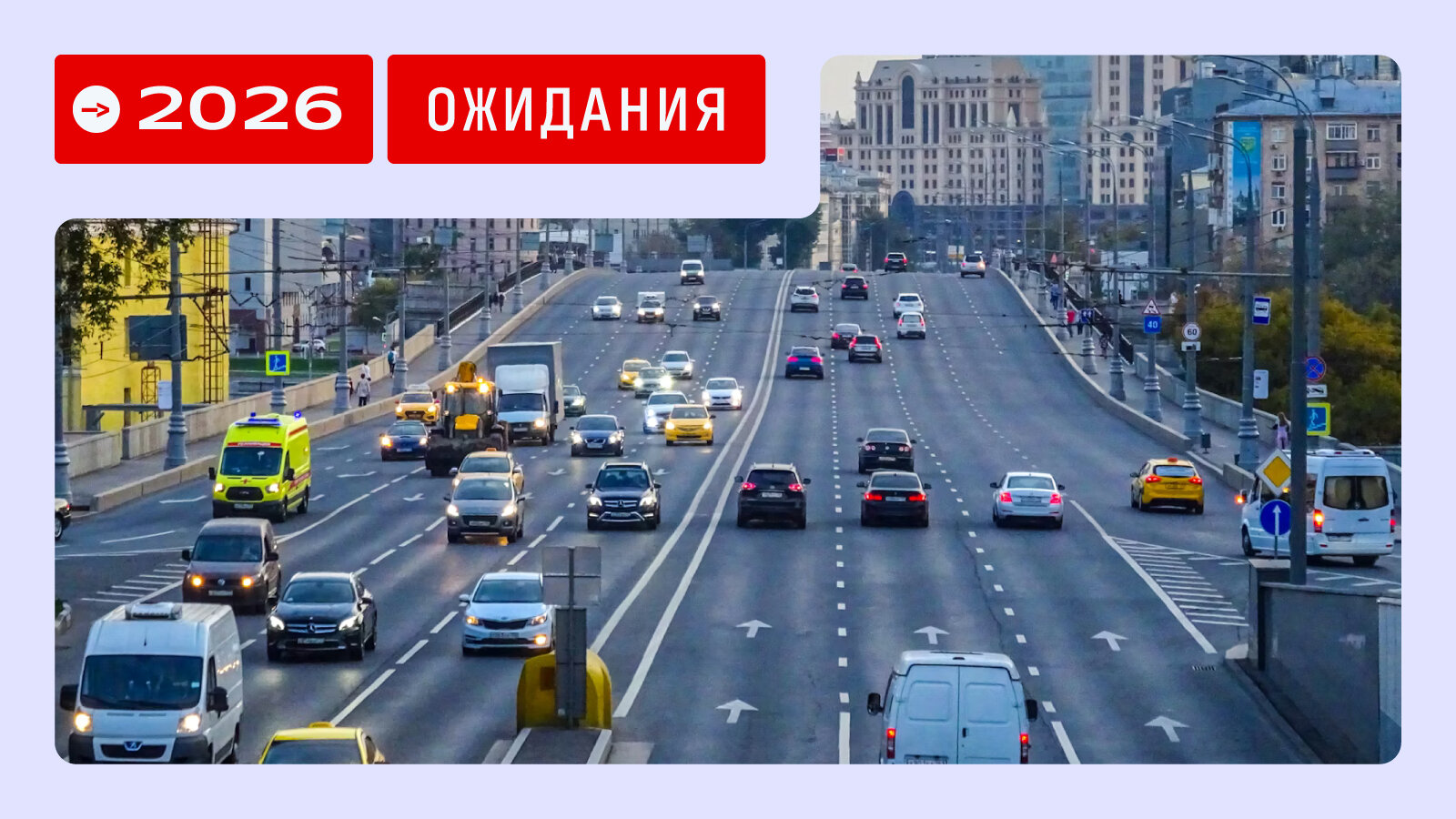 Поправки в ПДД, повышение НДС и утильсбора: главные изменения для водителей 2026 года