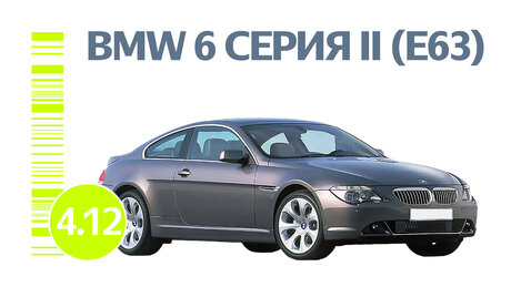 Надёжен ли BMW 6 серии II поколения: типичные проблемы подержанного спорткара