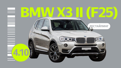 Надёжен ли рестайлинговый BMW X3 II поколения (F25): слабые места немецкого кроссовера