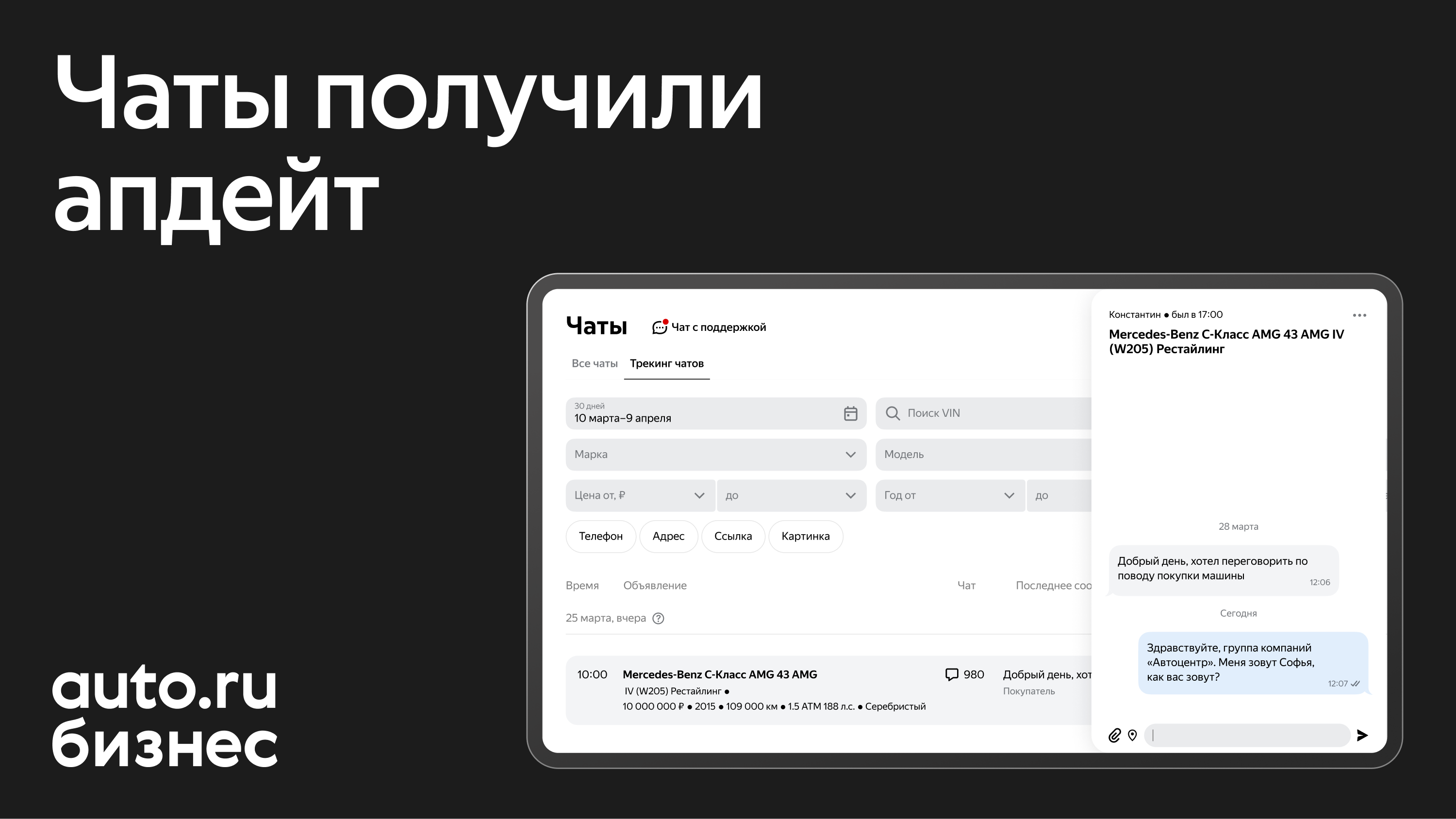 Авто.ру Бизнес обновил чаты для дилеров: продавать автомобили стало ещё удобнее