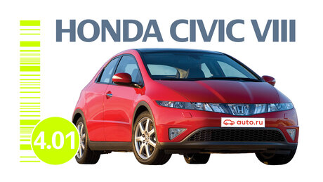 Надёжен ли Honda Civic VIII поколения: все проблемы автомобиля с пробегом