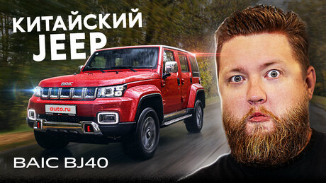 Wrangler из Китая? Первый тест BAIC BJ40