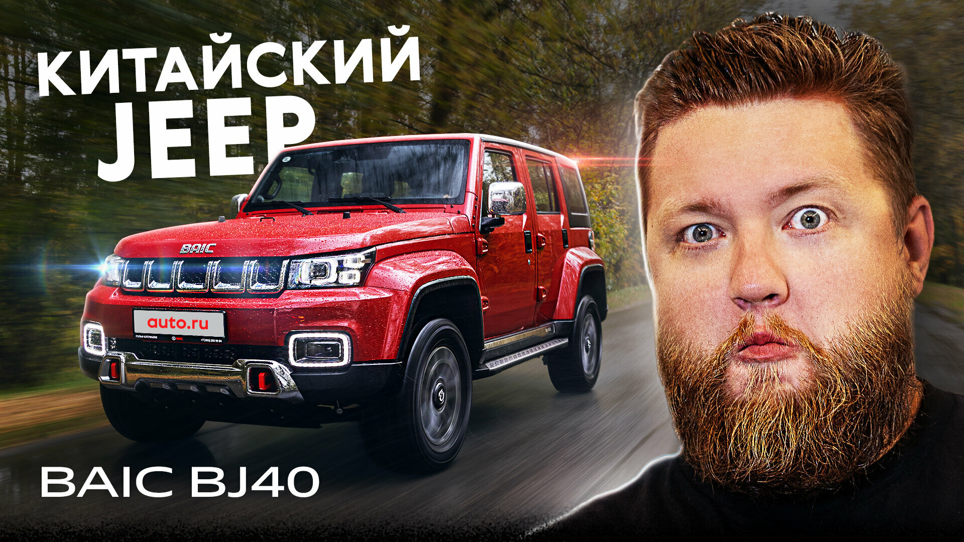 Wrangler из Китая? Первый тест BAIC BJ40