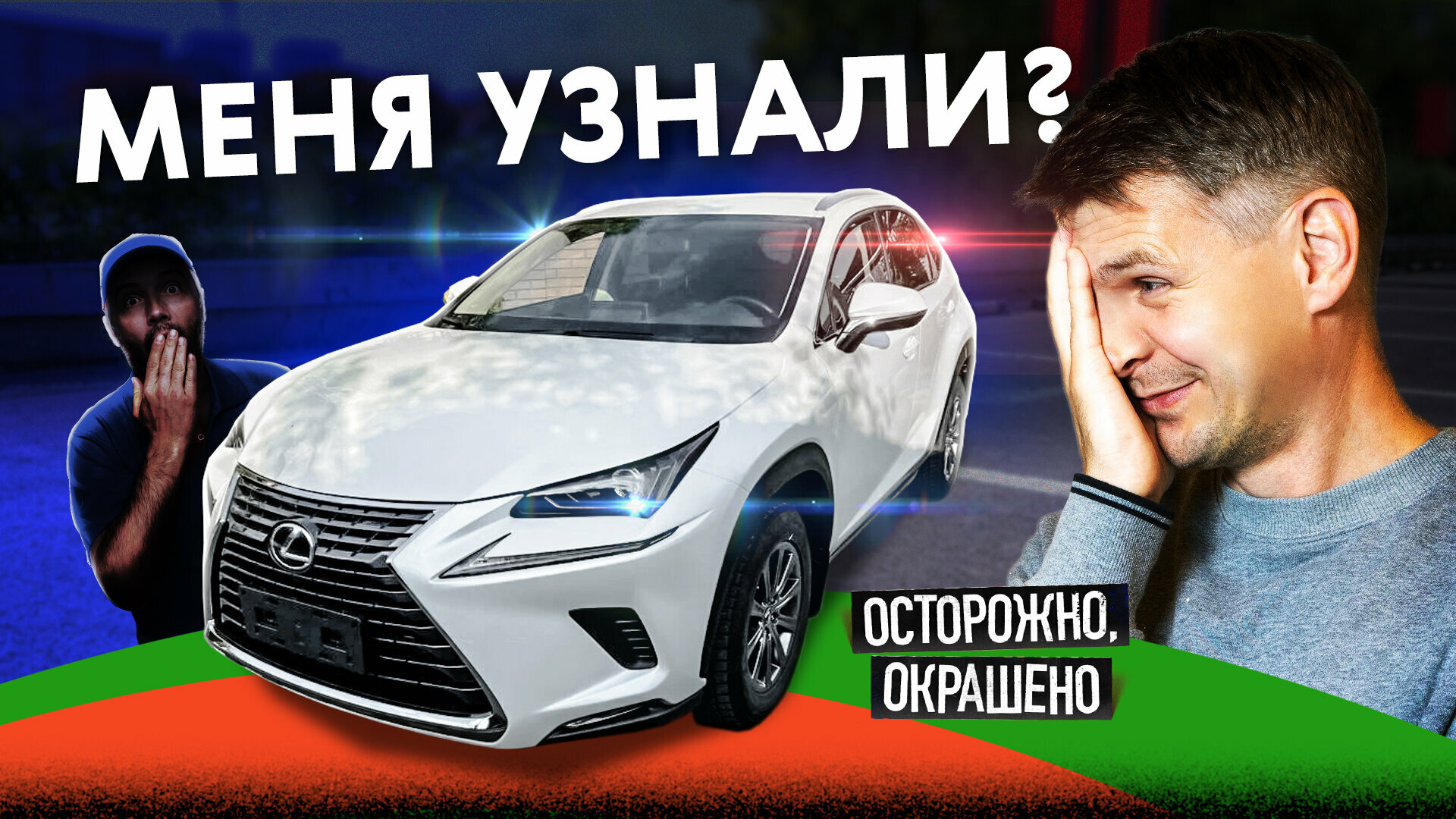 Нас узнал продавец битого Лексуса: что было дальше