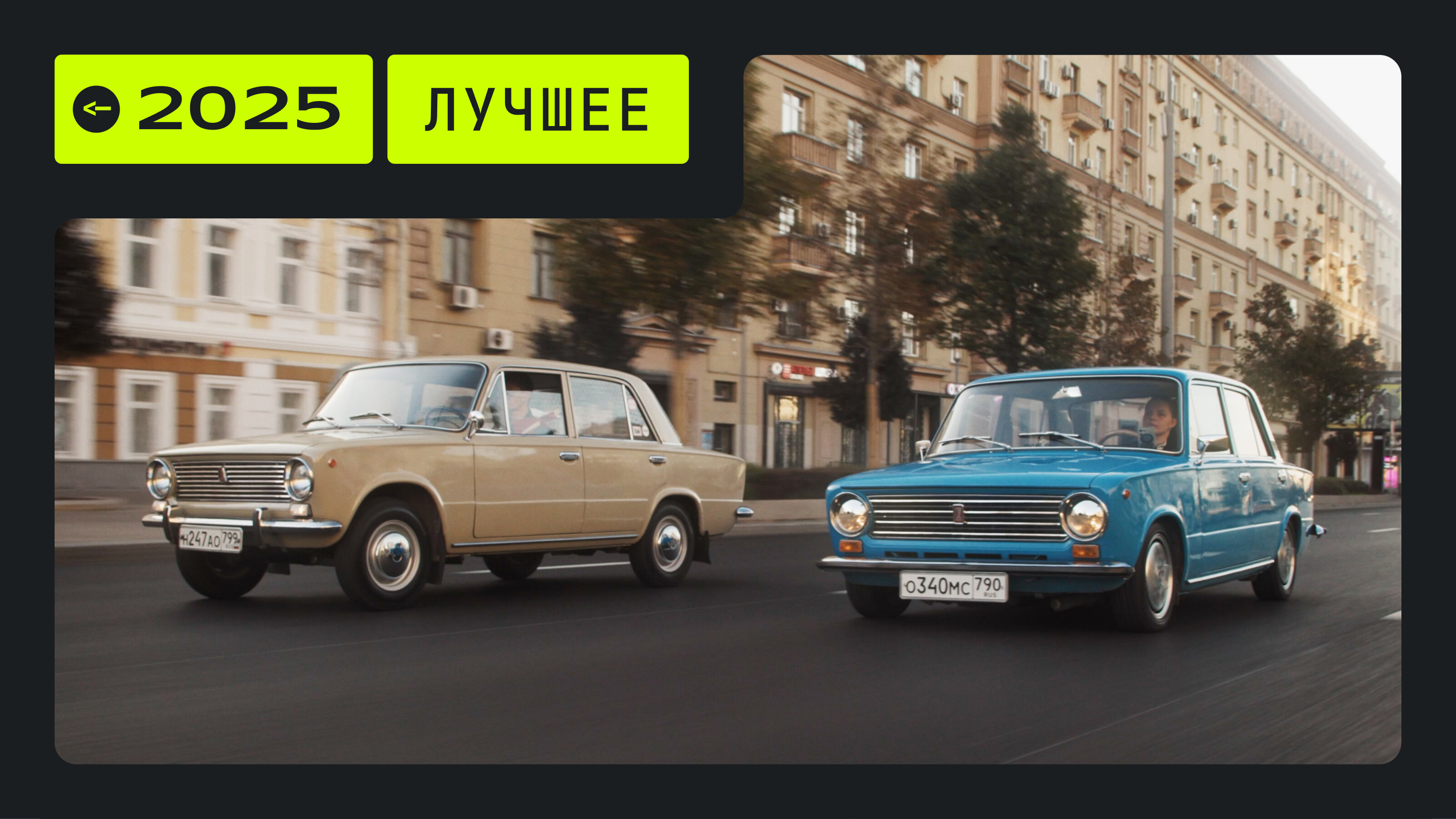 Итоги-2025: лучшие видео Авто.ру