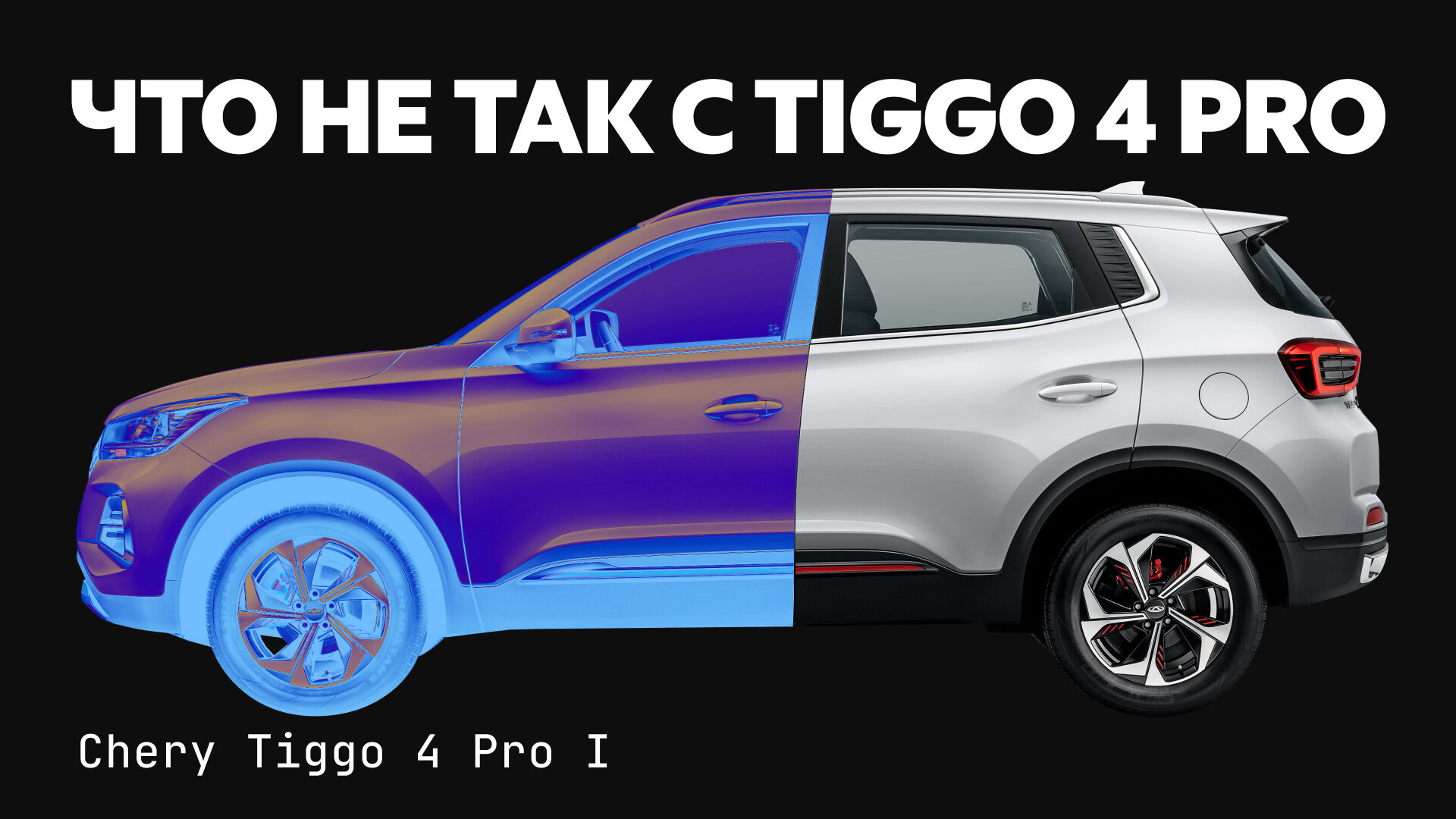Chery Tiggo 4 Pro: что с ним станет после 100 тысяч километров