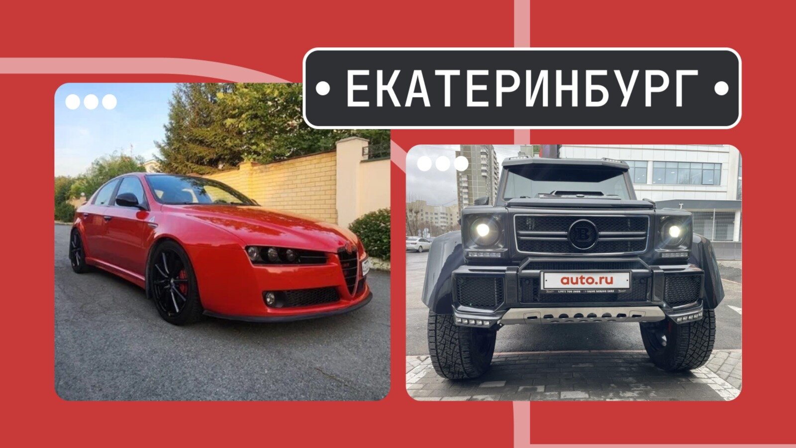 От Альфы до супер-Гелика: пять интересных машин из Екатеринбурга